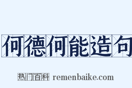 何德何能造句是什么意思的图片